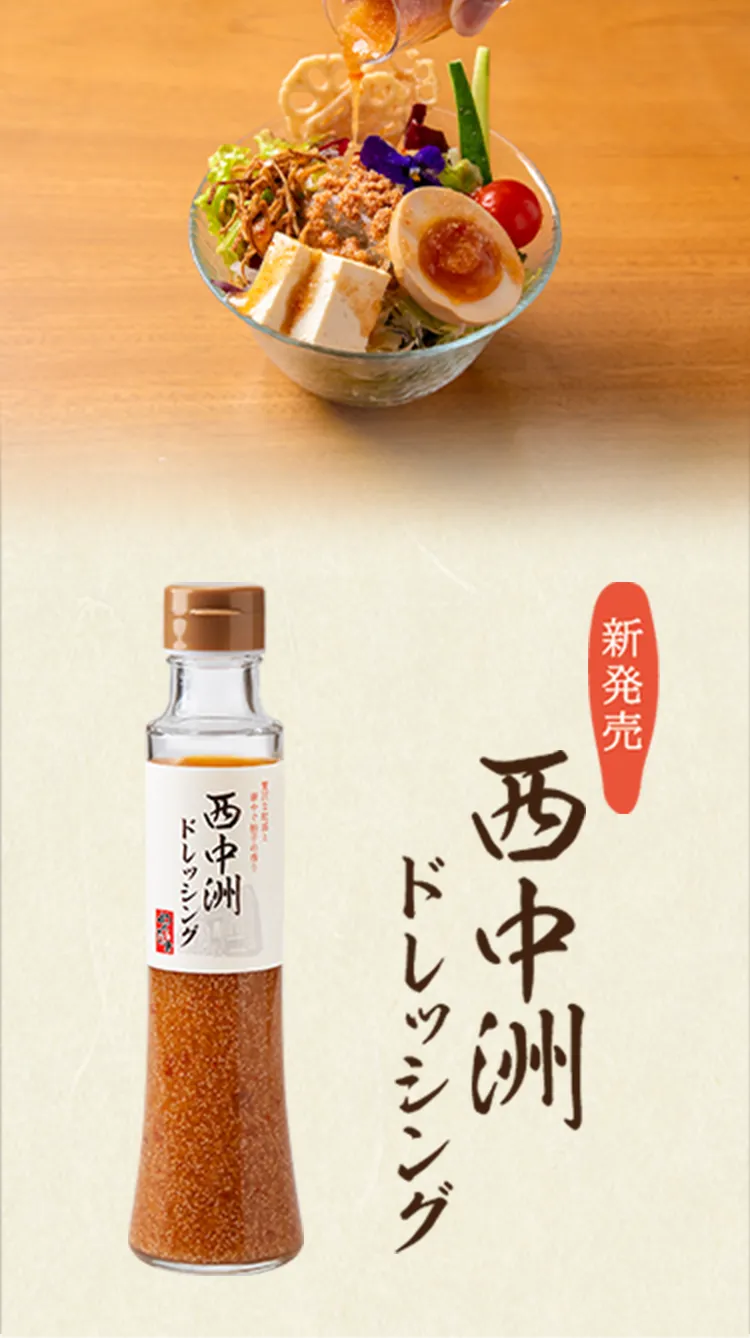 西中洲ドレッシング