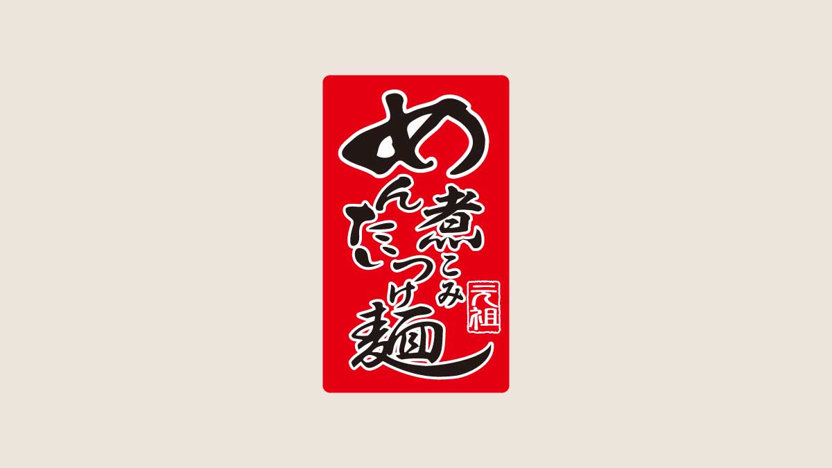 元祖めんたい煮こみつけ麺 千日前店
